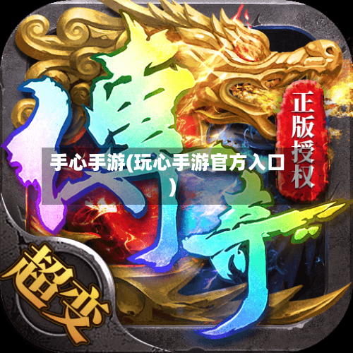 手心手游(玩心手游官方入口)-第3张图片