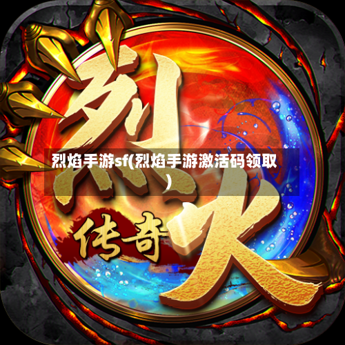 烈焰手游sf(烈焰手游激活码领取)-第2张图片