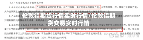 伦敦铝期货行情实时行情/伦敦铝期货交易实时行情-第3张图片