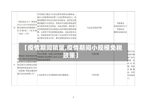 【疫情期间销量,疫情期间小规模免税政策】