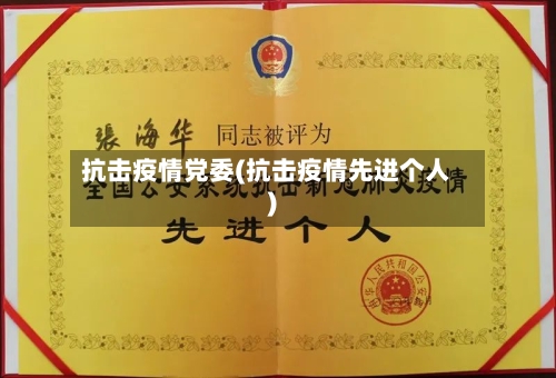 抗击疫情党委(抗击疫情先进个人)