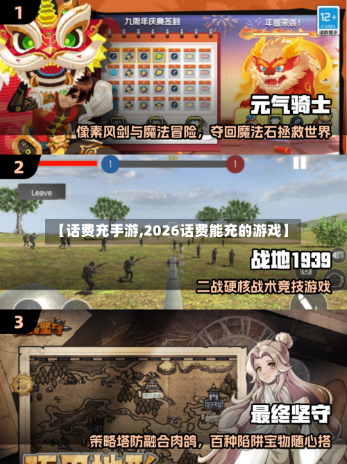 【话费充手游,2026话费能充的游戏】-第2张图片