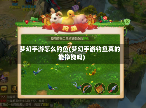 梦幻手游怎么钓鱼(梦幻手游钓鱼真的能挣钱吗)