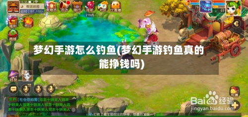 梦幻手游怎么钓鱼(梦幻手游钓鱼真的能挣钱吗)-第3张图片