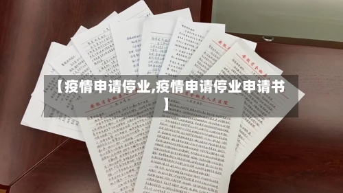 【疫情申请停业,疫情申请停业申请书】