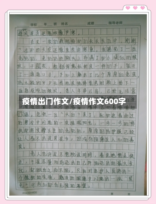 疫情出门作文/疫情作文600字