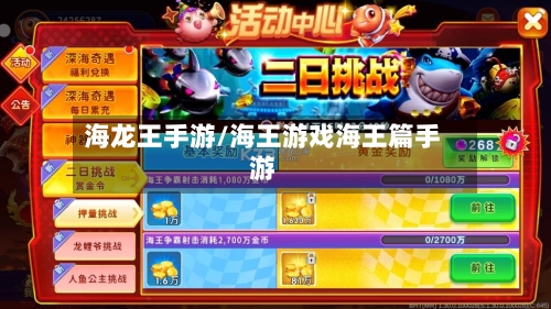 海龙王手游/海王游戏海王篇手游