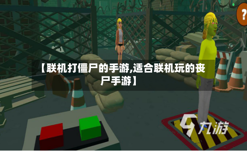 【联机打僵尸的手游,适合联机玩的丧尸手游】-第3张图片
