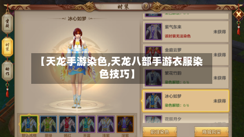 【天龙手游染色,天龙八部手游衣服染色技巧】-第2张图片