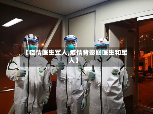 【疫情医生军人,疫情背影图医生和军人】-第3张图片