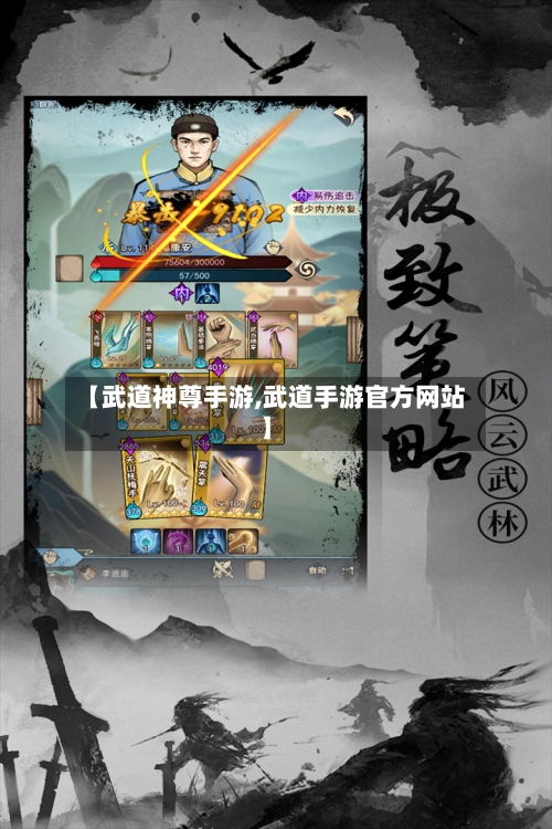 【武道神尊手游,武道手游官方网站】-第2张图片