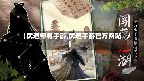 【武道神尊手游,武道手游官方网站】