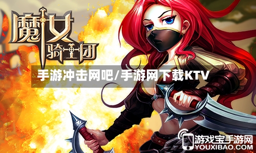 手游冲击网吧/手游网下载KTV-第2张图片