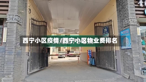 西宁小区疫情/西宁小区物业费排名