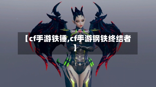 【cf手游铁锤,cf手游钢铁终结者】-第2张图片