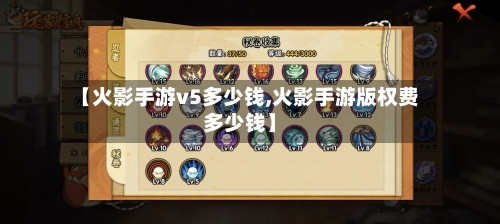 【火影手游v5多少钱,火影手游版权费多少钱】