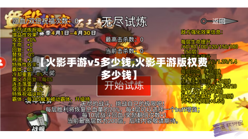 【火影手游v5多少钱,火影手游版权费多少钱】-第2张图片