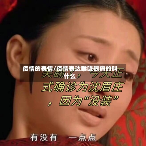 疫情的表情/疫情表达喉咙很痛的叫什么-第3张图片