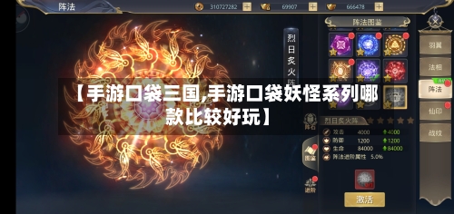 【手游口袋三国,手游口袋妖怪系列哪款比较好玩】