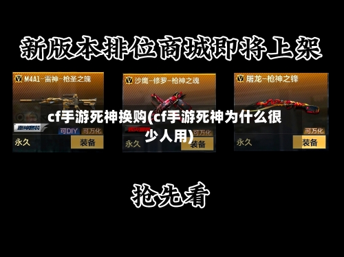 cf手游死神换购(cf手游死神为什么很少人用)-第2张图片