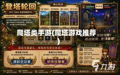 爬塔类手游(爬塔游戏推荐)