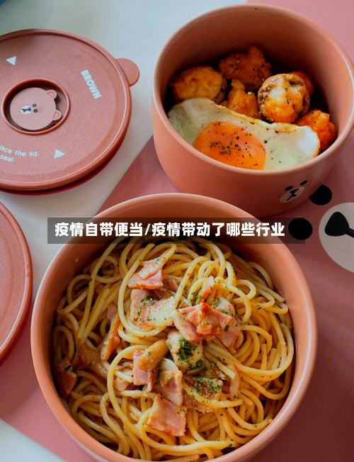 疫情自带便当/疫情带动了哪些行业-第2张图片