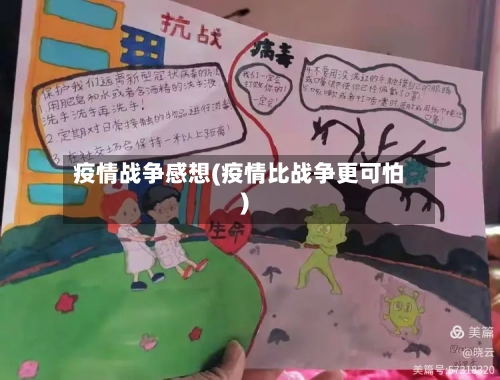 疫情战争感想(疫情比战争更可怕)-第2张图片