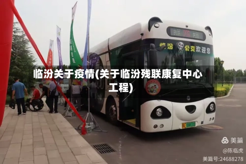 临汾关于疫情(关于临汾残联康复中心工程)