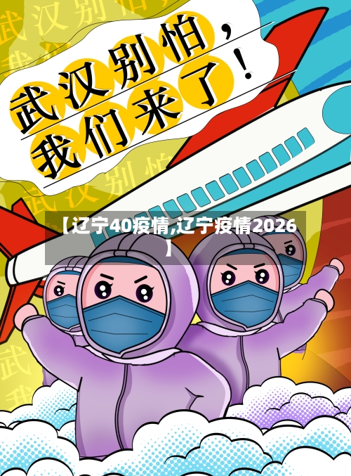【辽宁40疫情,辽宁疫情2026】