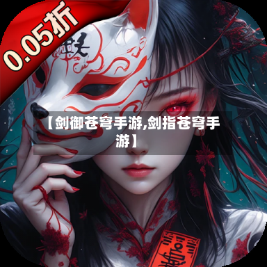 【剑御苍穹手游,剑指苍穹手游】-第2张图片