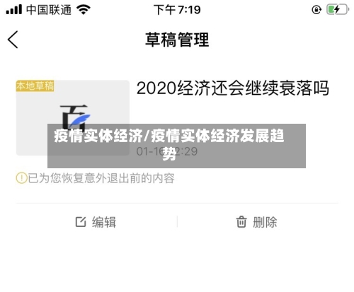 疫情实体经济/疫情实体经济发展趋势-第2张图片