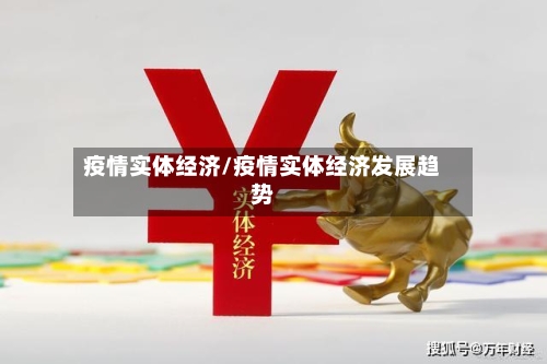 疫情实体经济/疫情实体经济发展趋势