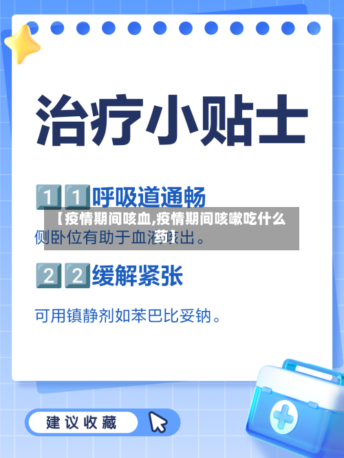 【疫情期间咳血,疫情期间咳嗽吃什么药】-第2张图片