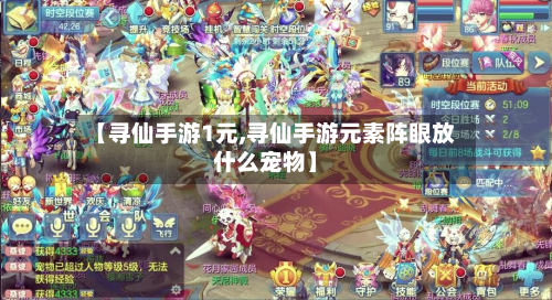 【寻仙手游1元,寻仙手游元素阵眼放什么宠物】-第2张图片