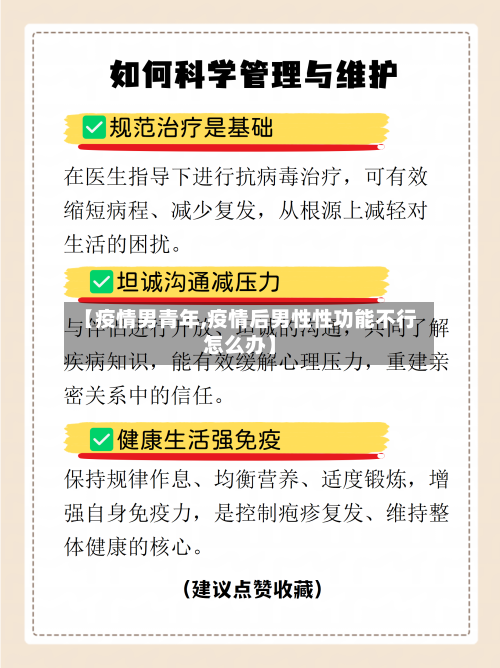【疫情男青年,疫情后男性性功能不行怎么办】