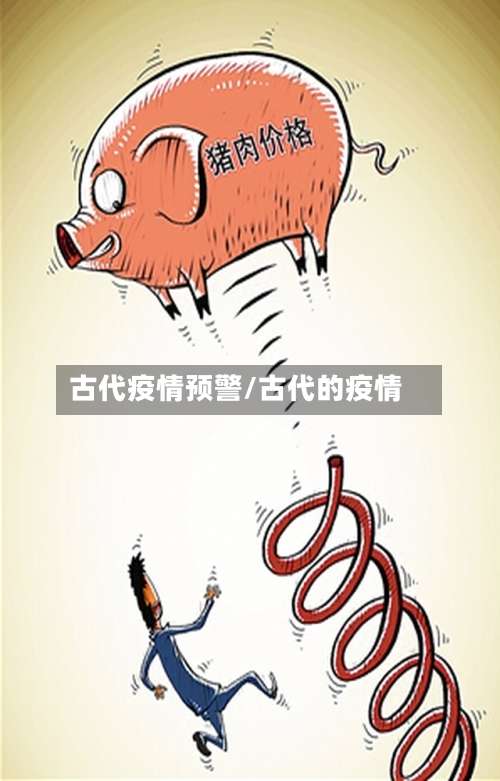 古代疫情预警/古代的疫情