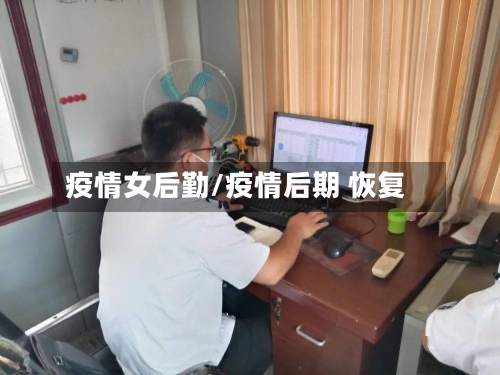 疫情女后勤/疫情后期 恢复-第2张图片