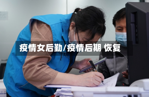 疫情女后勤/疫情后期 恢复-第3张图片