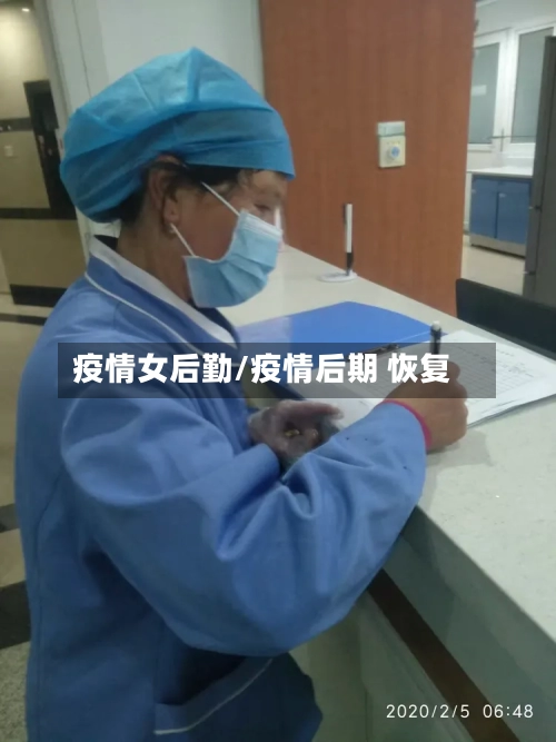 疫情女后勤/疫情后期 恢复