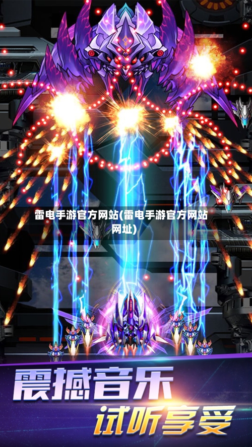 雷电手游官方网站(雷电手游官方网站网址)