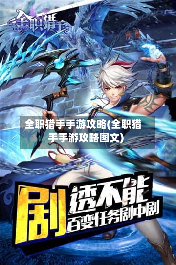 全职猎手手游攻略(全职猎手手游攻略图文)