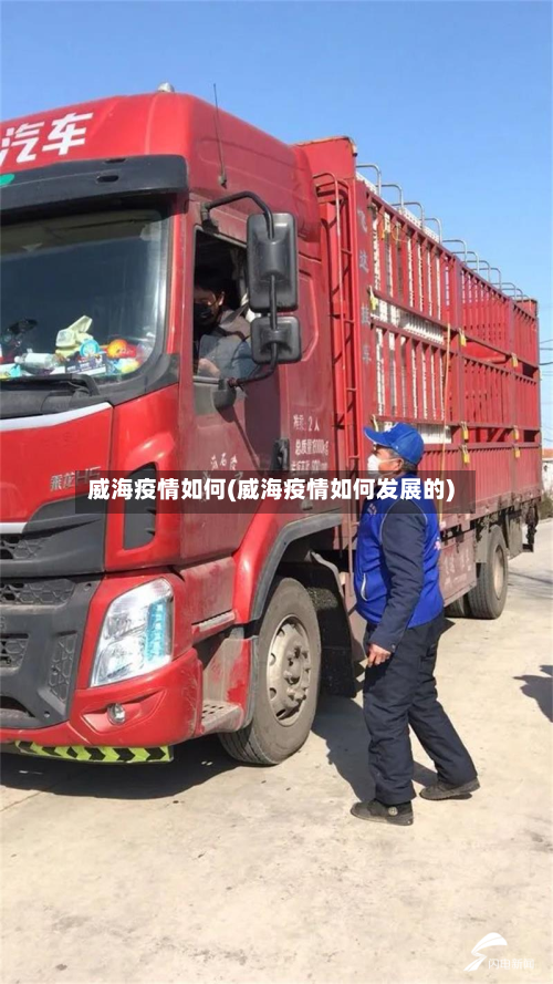 威海疫情如何(威海疫情如何发展的)