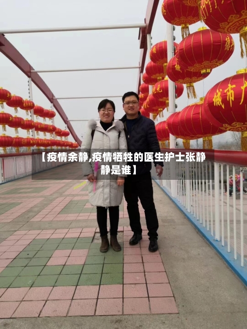 【疫情余静,疫情牺牲的医生护士张静静是谁】-第2张图片