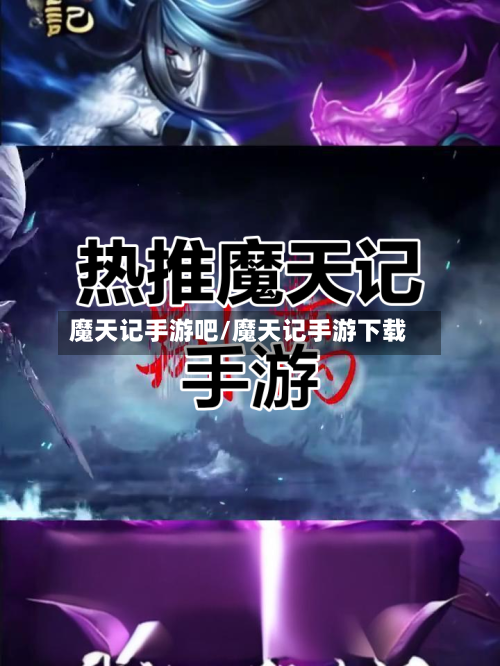 魔天记手游吧/魔天记手游下载