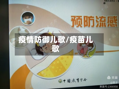 疫情防御儿歌/疫苗儿歌
