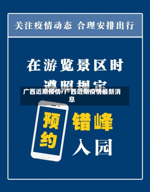 广西近期疫情/广西近期疫情最新消息