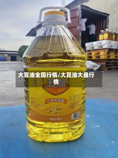 大豆油全国行情/大豆油大盘行情