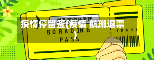 疫情停留签(疫情 航班退票)-第2张图片
