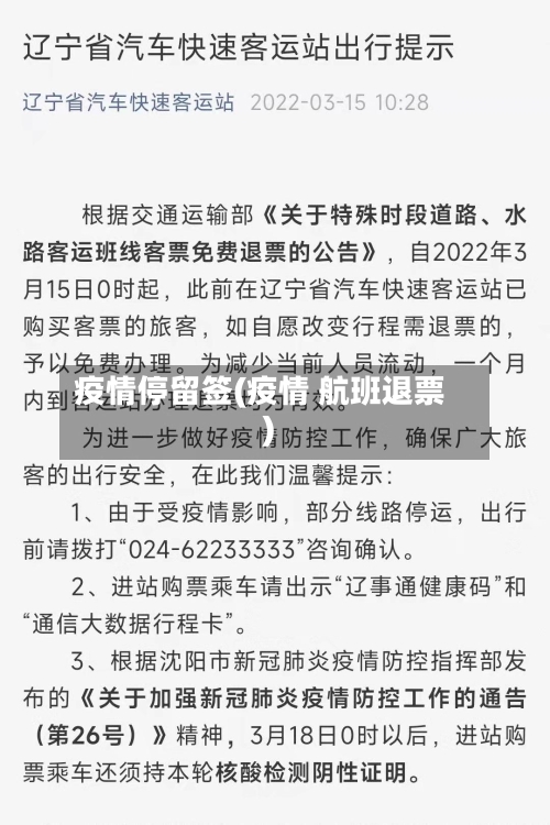 疫情停留签(疫情 航班退票)