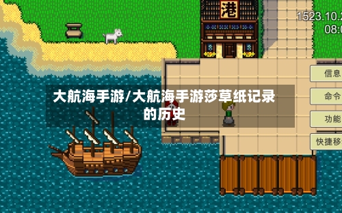 大航海手游/大航海手游莎草纸记录的历史-第3张图片